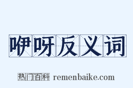 咿呀反义词是什么意思的图片